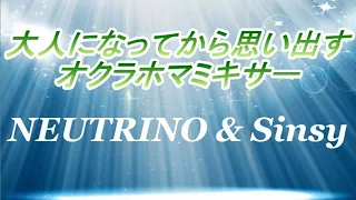 AIみんな　大人になってから思い出すオクラホマミキサー