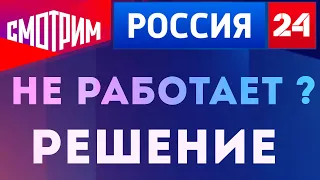 Смотрим ру не работает. Сайт Смотримру канал Россия 24 импортозамещение.