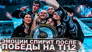 ЭМОЦИИ СПИРИТ ПОСЛЕ ПОБЕДЫ НА TI12 | Топ dota