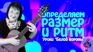 🎼 Как определить размер и ритм в песне?