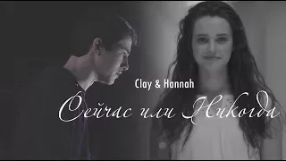 Clay & Hannah || Сейчас или Никогда