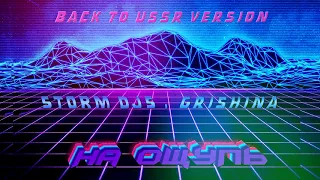 Storm DJs, Grishina - На ощупь (Back to USSR version) [2021]