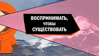 Воспринимать, чтобы существовать