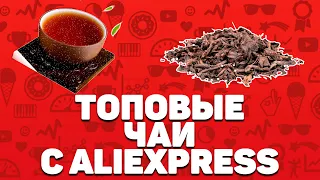 Лучший чай с Алиэкспресс | Топ-8 целебных напитков с Aliexpress