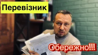 Кожен Перевізник повинен контролювати це