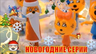 Три  кота, Новогоднее настроение, Новогодние  серии,  игрушки  три  кота, сборник  про  трёх  котов!