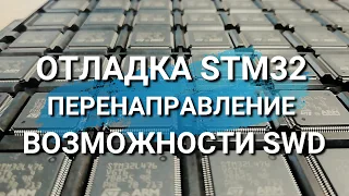 Отладка STM32. Перенаправление ввода-вывода. Возможности SWD, отладка больших программ.