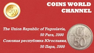 Обзор монеты The Union Republic of  Yugoslavia, 50 Para, 2000 / СР Югославия,  50 Пара, 2000