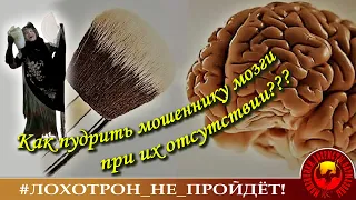 Макияж мозга. (Автор - Наталья Рамирес).