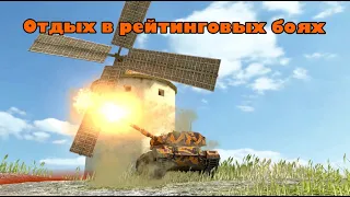 World of Tanks Blitz | Рейтинговые бои | Играем по кайфу |  Пытаемся побеждать | Всем добра...