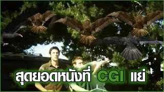 สุดยอดหนังที่ CGI แย่