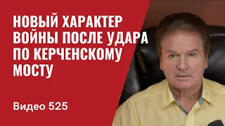 Новый характер войны после удара по Керченскому мосту // №525 - Юрий Швец