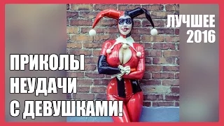 Приколы с Девушками 2016 Пьяные Девушки Подборка Приколов Epic Fails Girls! 1