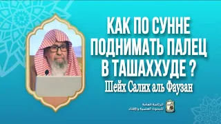 Как по Сунне поднимать палец в ташаххуде? | шейх Салих аль Фаузан