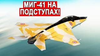 Миг 41 Насколько он уникален и мощен? Новый истребитель, который поражает пространство и время!