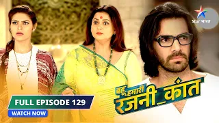 FULL EPISODE-129 |Rajni ka gundaraj | Bahu Humari Rajni_Kant बहू हमारी रजनी_कांत  #starbharat