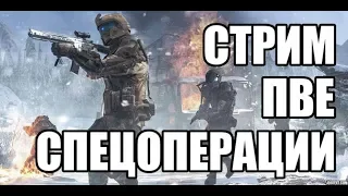 Стрим на Альфа. СПЕЦОПЕРАЦИИ WARFACE