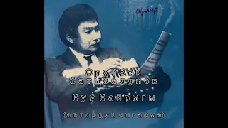 Орозбек Сатыбалдиев- Куу Кайрыгы