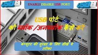 How To Enable/Disable USB Ports In Windows 10/8/7 In 2021