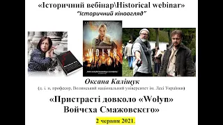 "IBHW" Оксана Каліщук. «Пристрасті довколо «Wołyn» Войчєха Смажовскєго»