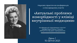 Актуальні проблеми  коморбідності у клініці внутрішньої медицини | День 1