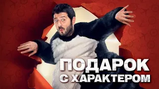 Подарок с характером (2014) - Трейлер к фильму HD