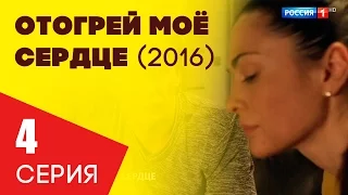Отогрей моё сердце 4 серия Смотреть русский сериал 2016