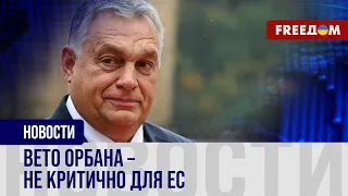 ❗❗ Орбан препятствовать не будет! Украина получит обещанные €50 млрд