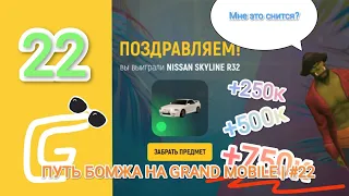 ПУТЬ БОМЖА НА GRAND MOBILE I Новое обновление - заработал на нём?