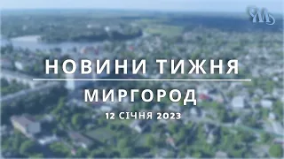 Новини тижня | Миргород | 12 січня 2023