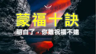 明白了你離祝福不遠了----《蒙福十訣》| SHALOM聽見識