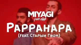 Miyagi & Эндшпиль feat. ОУ74  Старый Гном - Pappahapa (Audio)🎧