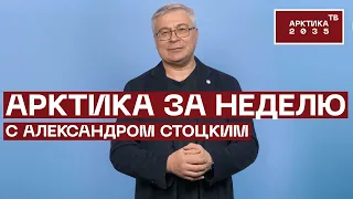 Арктика в новой Концепции внешней политики РФ, порт Лавна и другие арктические новости начала апреля