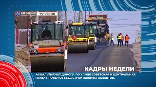 Кадры недели с 13 по 17 мая #серовтв #серов #твсеров