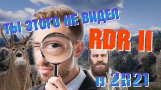 МАСКА ВСЕ ТАКИ РАБОТАЕТ! И КРОКОДИЛЫ ТОЖЕ... РЕДКИЕ ДЕТАЛИ В RED DEAD REDEMPTION 2