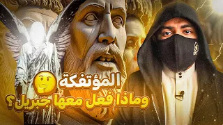 قوم مارسوا الزنا مع ابليس فسلط الله عليهم جيشاً من الملائكة - المؤتفكة !