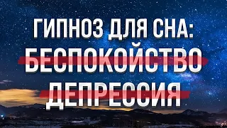 ГИПНОЗ ДЛЯ СНА 🧿 Медитация для сна от Беспокойства и Депрессии