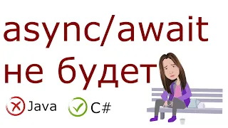 Асинхронное программирование в Java vs C# / Где лучше?