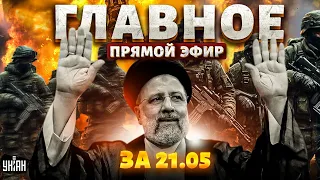 Иран: страшная смерть Раиси подтвердилась. Москва в огне. Прилеты в Крым / Новости 24/7 LIVE