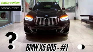 ВОПРОС/ОТВЕТ: BMW X5 G05 - Часть 1