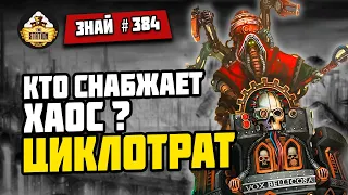 Кузни Еретехов: Циклотрат | Знай #384 | Warhammer 40000