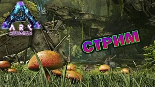 СТРИМ ARK Survival Evolved - Aberration - Одиночное выживание -Начало