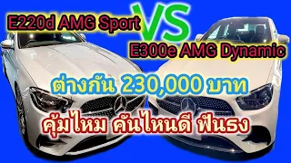 รีวิว เปรียบเทียบ E220d  AMG Sport กับ E300e AMG Dynamic ต่างกัน 230,000- เลือกคันไหนคุ้มกว่ากัน