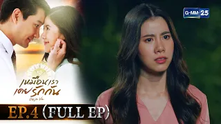 เหมือนเราเคยรักกัน | EP.4 (FULL EP) | 17 มี.ค. 65 | GMM25