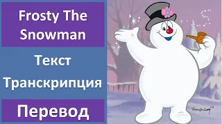 Nat King Cole - Frosty The Snowman - текст, перевод, транскрипция