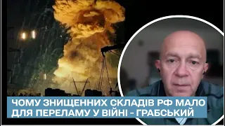 🔴 Знищених складів РФ недостатньо поки для переламу у війні – Грабський