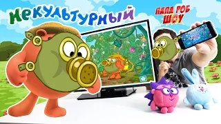 Папа Роб и #СМЕШАРИКИ играют в мобильное приложение Некультурный 13+