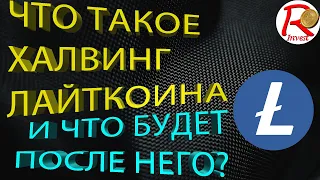 Что такое ХАЛВИНГ ЛАЙТКОИНА(LTC)? / Что будет после ХАЛВИНГА с МОНЕТОЙ?