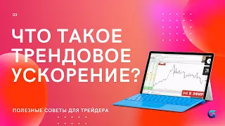 Что такое трендовое ускорение? И как это торговать?