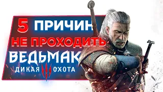 😈5 причин ПОЧЕМУ НЕ СТОИТ ПРОХОДИТЬ Ведьмак 3 Дикая Охота